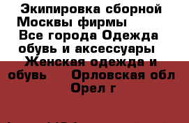 Экипировка сборной Москвы фирмы Bosco - Все города Одежда, обувь и аксессуары » Женская одежда и обувь   . Орловская обл.,Орел г.